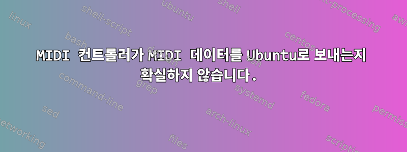 MIDI 컨트롤러가 MIDI 데이터를 Ubuntu로 보내는지 확실하지 않습니다.