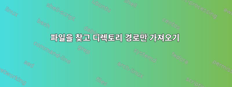 파일을 찾고 디렉토리 경로만 가져오기