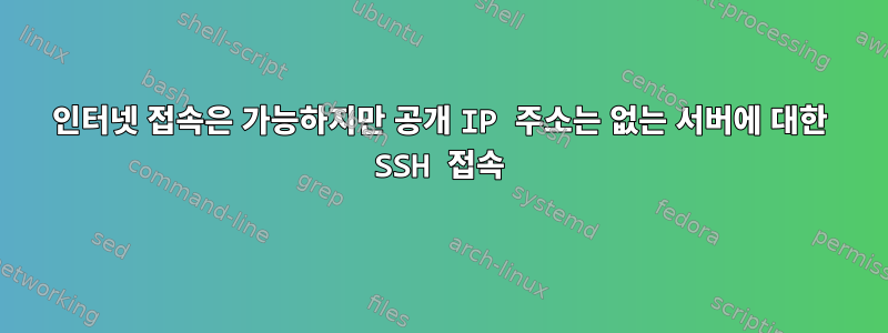 인터넷 접속은 가능하지만 공개 IP 주소는 없는 서버에 대한 SSH 접속