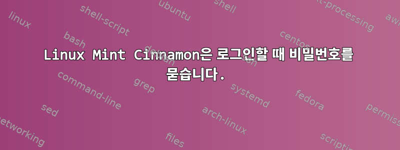 Linux Mint Cinnamon은 로그인할 때 비밀번호를 묻습니다.