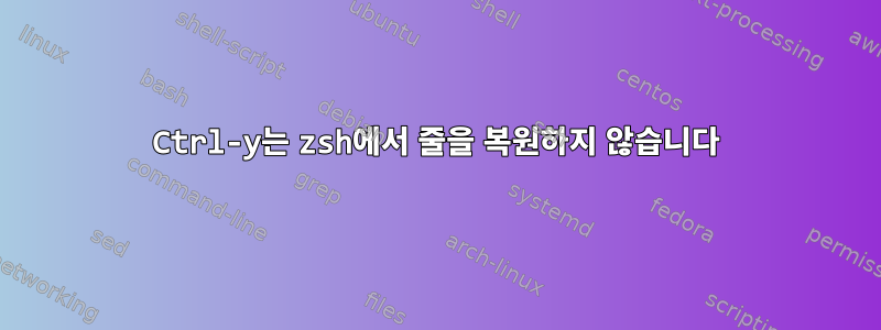 Ctrl-y는 zsh에서 줄을 복원하지 않습니다