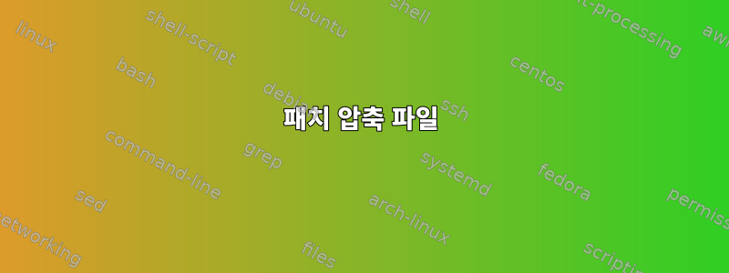 패치 압축 파일