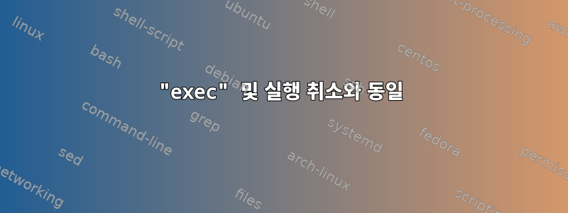 "exec" 및 실행 취소와 동일