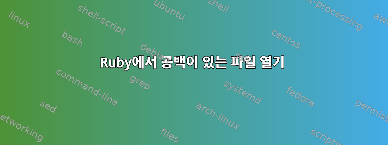 Ruby에서 공백이 있는 파일 열기