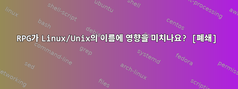 RPG가 Linux/Unix의 이름에 영향을 미치나요? [폐쇄]