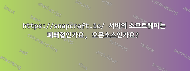 https://snapcraft.io/ 서버의 소프트웨어는 폐쇄형인가요, 오픈소스인가요?