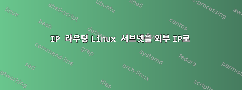 IP 라우팅 Linux 서브넷을 외부 IP로