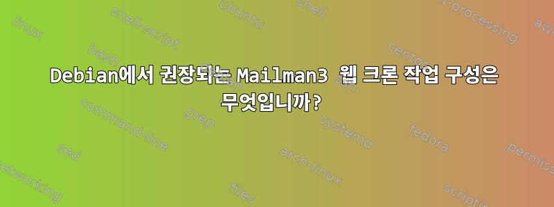 Debian에서 권장되는 Mailman3 웹 크론 작업 구성은 무엇입니까?