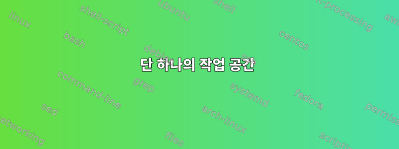 단 하나의 작업 공간