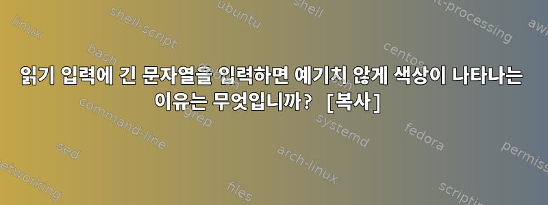 읽기 입력에 긴 문자열을 입력하면 예기치 않게 색상이 나타나는 이유는 무엇입니까? [복사]