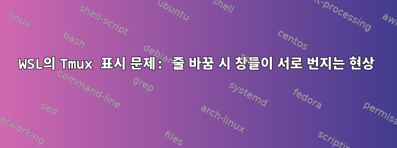 WSL의 Tmux 표시 문제: 줄 바꿈 시 창들이 서로 번지는 현상