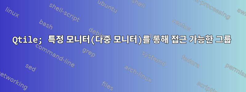 Qtile; 특정 모니터(다중 모니터)를 통해 접근 가능한 그룹