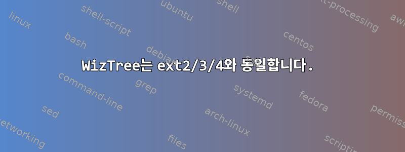 WizTree는 ext2/3/4와 동일합니다.