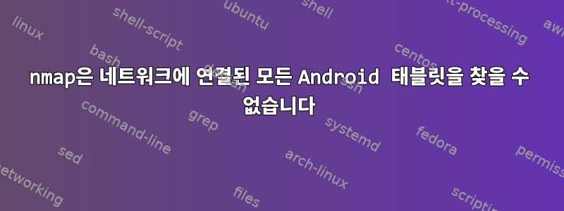 nmap은 네트워크에 연결된 모든 Android 태블릿을 찾을 수 없습니다