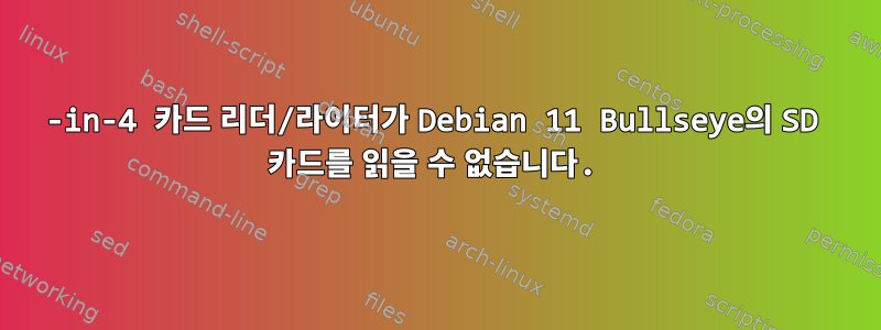 9-in-4 카드 리더/라이터가 Debian 11 Bullseye의 SD 카드를 읽을 수 없습니다.