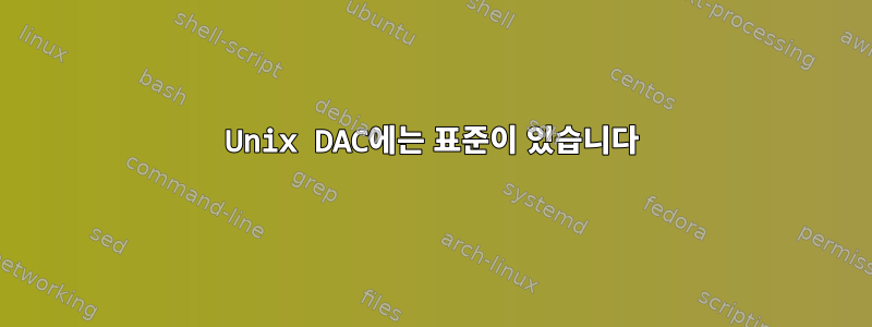 Unix DAC에는 표준이 있습니다