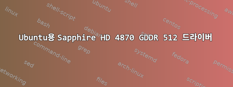 Ubuntu용 Sapphire HD 4870 GDDR 512 드라이버