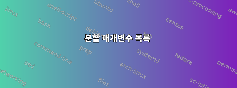 분할 매개변수 목록