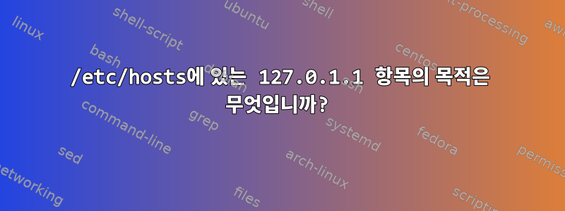 /etc/hosts에 있는 127.0.1.1 항목의 목적은 무엇입니까?