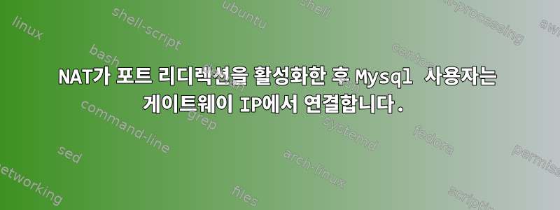 NAT가 포트 리디렉션을 활성화한 후 Mysql 사용자는 게이트웨이 IP에서 연결합니다.