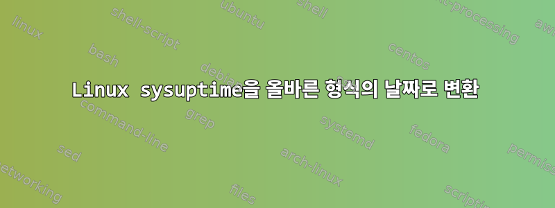 Linux sysuptime을 올바른 형식의 날짜로 변환