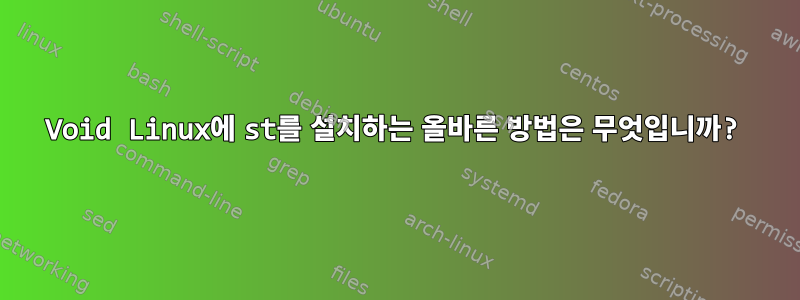 Void Linux에 st를 설치하는 올바른 방법은 무엇입니까?