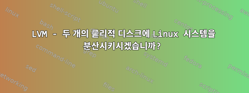 LVM - 두 개의 물리적 디스크에 Linux 시스템을 분산시키시겠습니까?