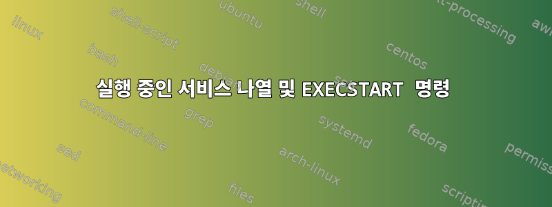 실행 중인 서비스 나열 및 EXECSTART 명령