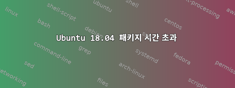 Ubuntu 18.04 패키지 시간 초과