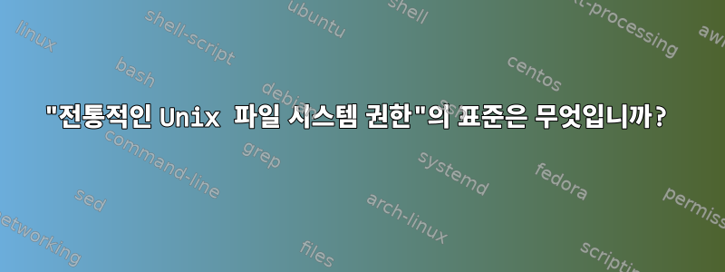 "전통적인 Unix 파일 시스템 권한"의 표준은 무엇입니까?