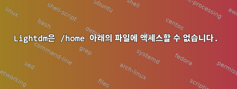 Lightdm은 /home 아래의 파일에 액세스할 수 없습니다.