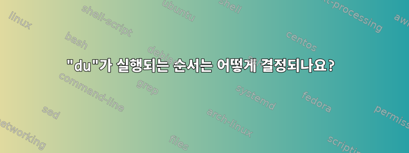 "du"가 실행되는 순서는 어떻게 결정되나요?