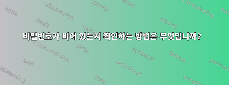 비밀번호가 비어 있는지 확인하는 방법은 무엇입니까?