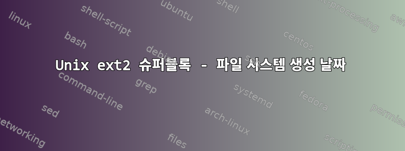 Unix ext2 슈퍼블록 - 파일 시스템 생성 날짜