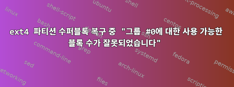 ext4 파티션 수퍼블록 복구 중 "그룹 #0에 대한 사용 가능한 블록 수가 잘못되었습니다"