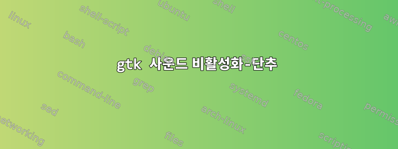 gtk 사운드 비활성화-단추