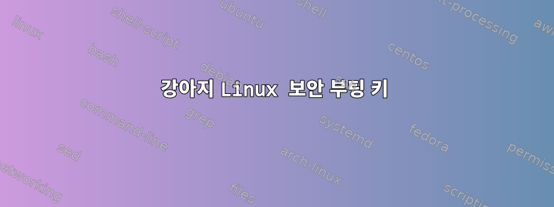 강아지 Linux 보안 부팅 키