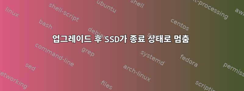 업그레이드 후 SSD가 종료 상태로 멈춤