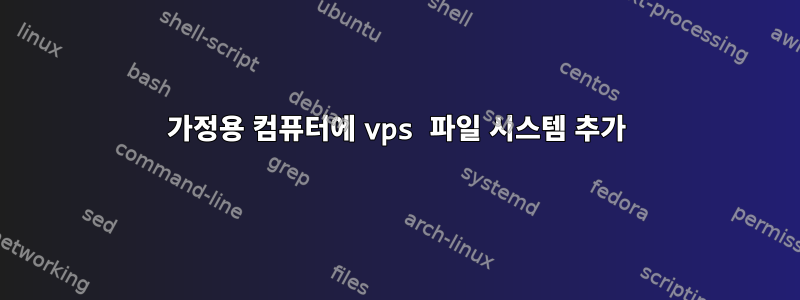 가정용 컴퓨터에 vps 파일 시스템 추가