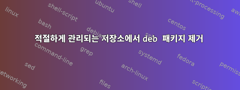 적절하게 관리되는 저장소에서 deb 패키지 제거