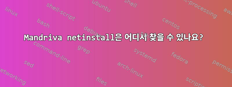 Mandriva netinstall은 어디서 찾을 수 있나요?