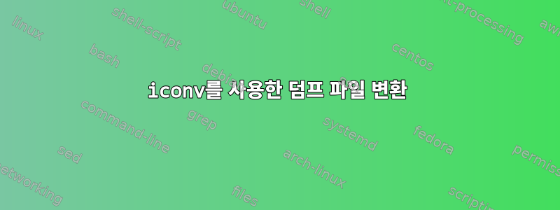 iconv를 사용한 덤프 파일 변환