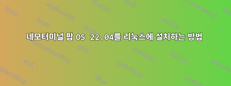 네모터미널 팝 OS 22.04를 리눅스에 설치하는 방법