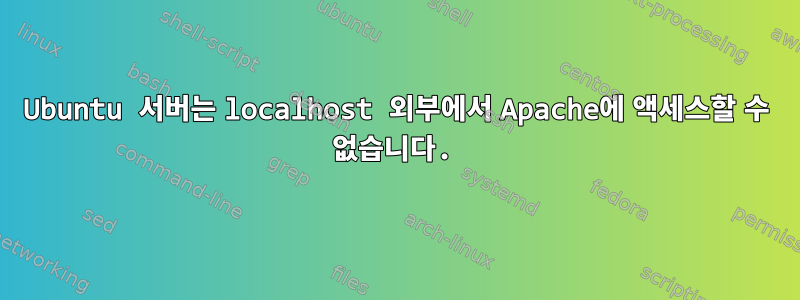 Ubuntu 서버는 localhost 외부에서 Apache에 액세스할 수 없습니다.