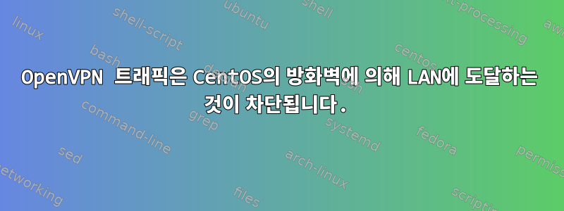 OpenVPN 트래픽은 CentOS의 방화벽에 의해 LAN에 도달하는 것이 차단됩니다.