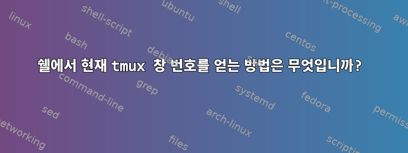 쉘에서 현재 tmux 창 번호를 얻는 방법은 무엇입니까?