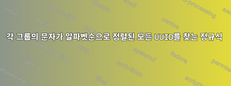 각 그룹의 문자가 알파벳순으로 정렬된 모든 UUID를 찾는 정규식