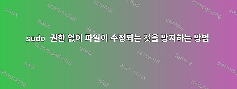 sudo 권한 없이 파일이 수정되는 것을 방지하는 방법