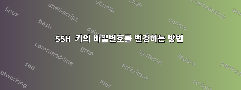 SSH 키의 비밀번호를 변경하는 방법