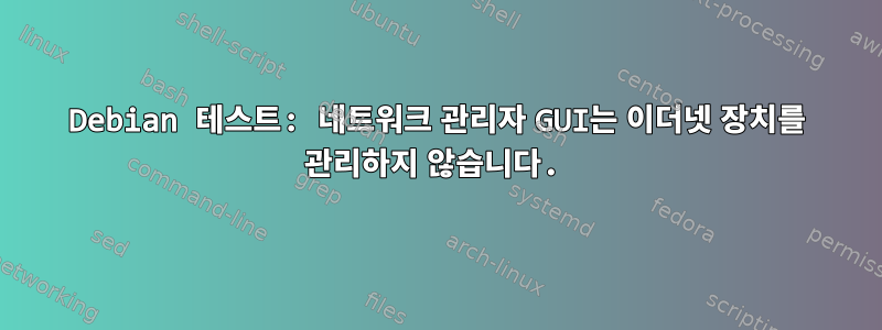 Debian 테스트: 네트워크 관리자 GUI는 이더넷 장치를 관리하지 않습니다.